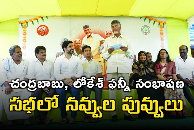 Funny conversation between CM Chandrababu and Minister Lokesh in public meeting in Mangalagiri constituency