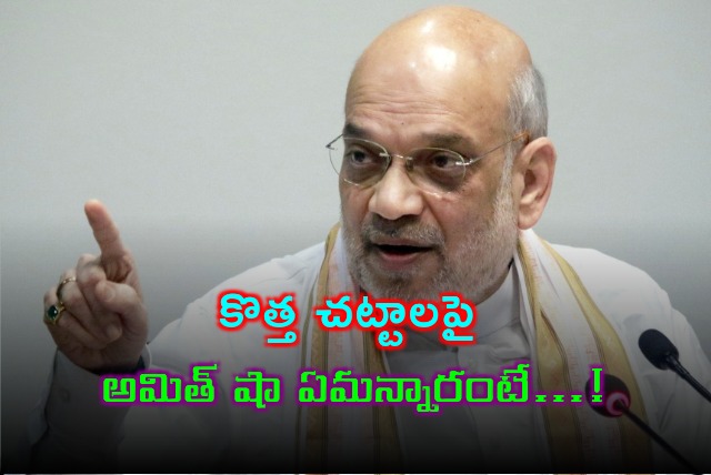 What Amit Shah told about new laws