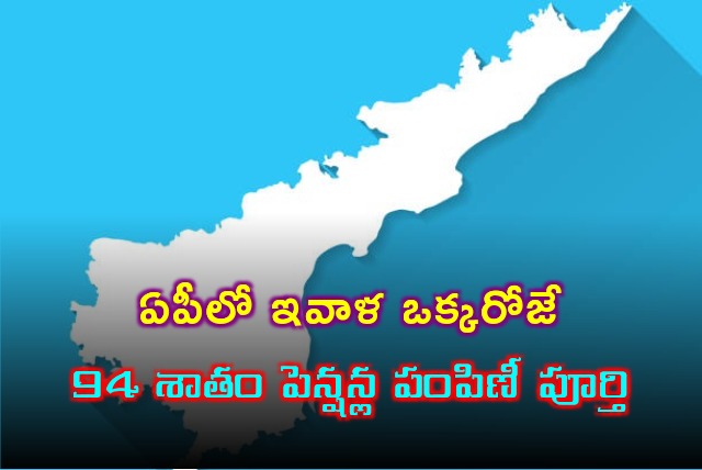 94 Percent pensions given by AP Govt today