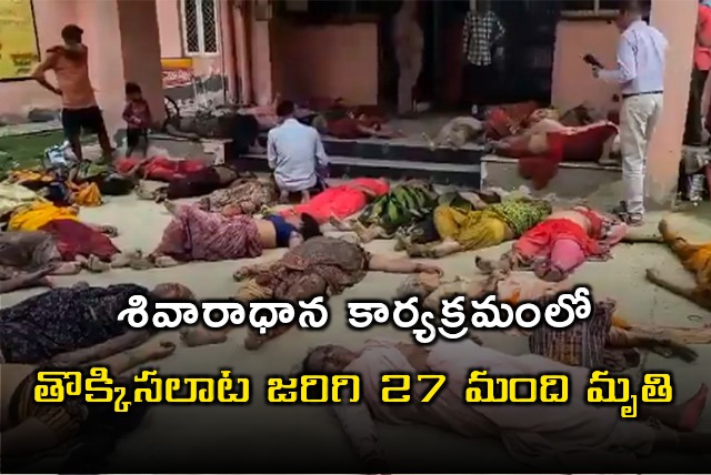 27 People died in a stumpede in Uttar Pradesh