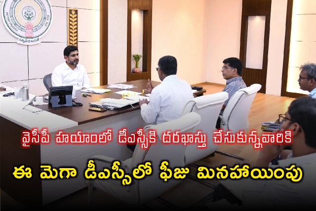 Nara Lokesh told fee exemption in Mega DSC for those who applied DSC in YCP ruling 