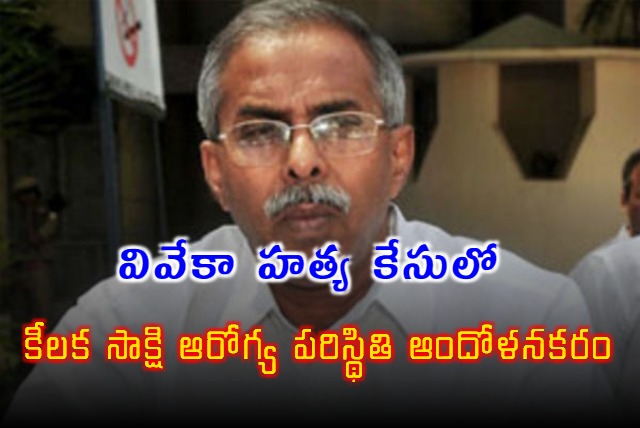 The health condition of the key witness in the YS Vivekananda Reddy murder case is alarming