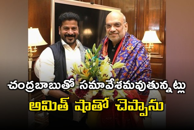 Revanth Reddy tells Amit shah about his meeting with Chandrababu