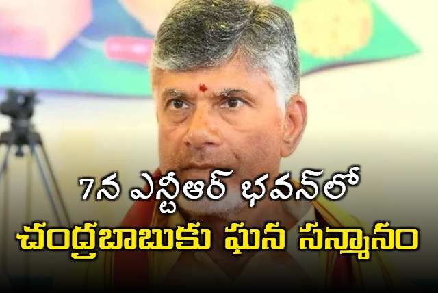AP CM Chandrababu will be honored in NTR Bhavan in Hyderabad on July 7th