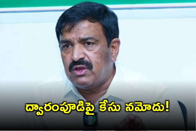 Case filed against Ycp former mla dwarampudi chandrasekhar reddy 