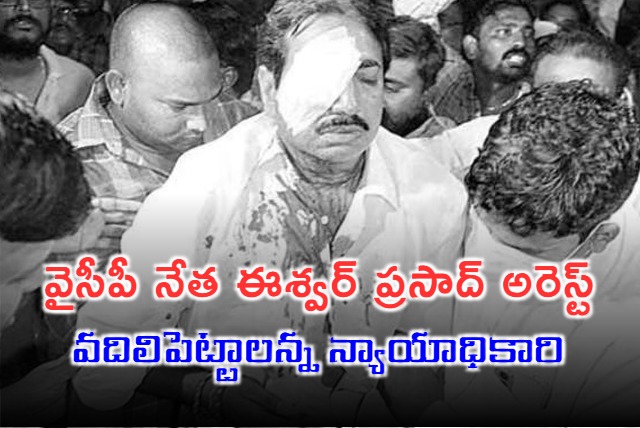 YCP leader Eshwar Prasad arrested and released