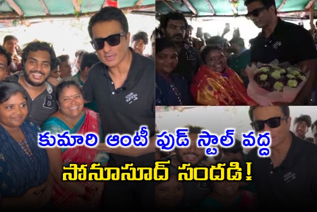 Actor Sonu Sood Visited Kumari Aunty Food Stall in Hyderabad 