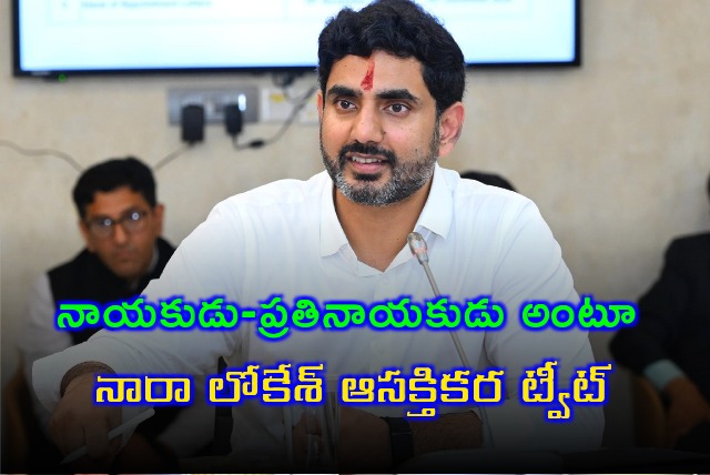 Nara Lokesh tweets abaout difference between Chandrababu and Jagan