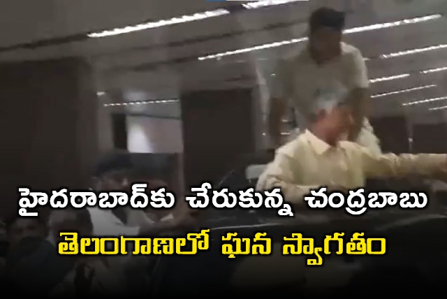 Chandrababu Naidu arrives at Begumpet Airport