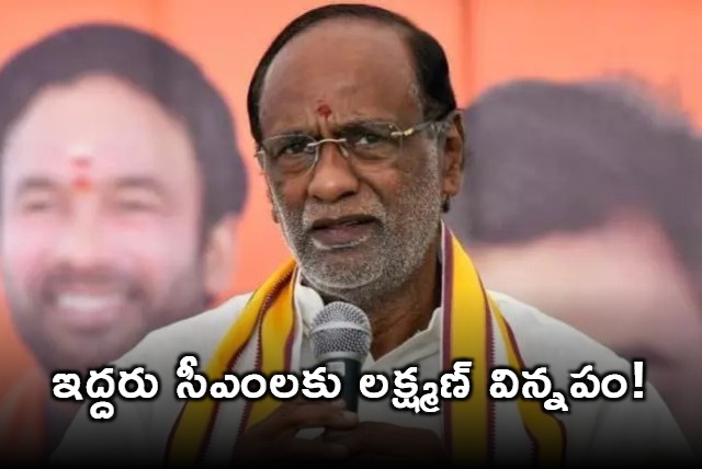 BJP MP Laxman suggestion to Chandrababu and Revanth Reddy