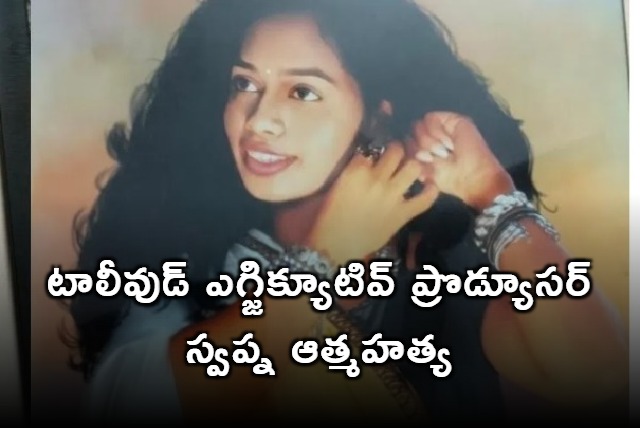 Tollywood executive producer Swapna Varma suicide