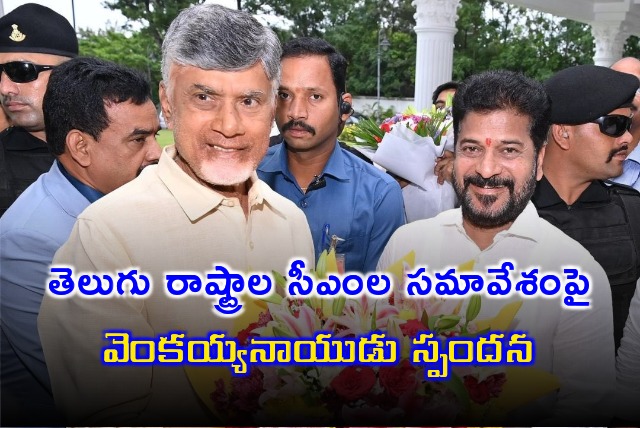 Venkaiah Naidu opines on meeting between Chandrababu and Revanth Reddy