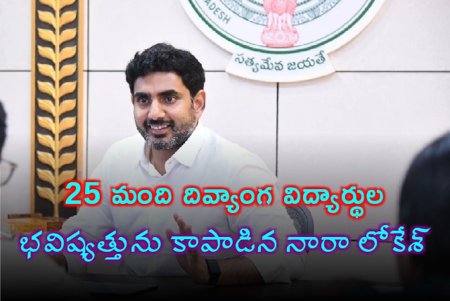 Nara Lokesh saves 25 disabled sutdents future by a lighting govt order