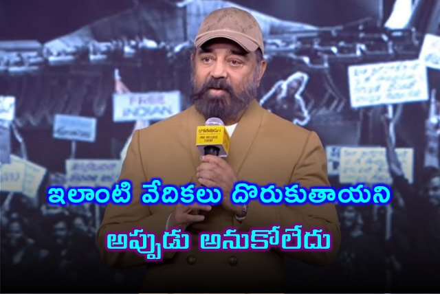 Kamal Haasan speech in Bharateetyudu2 pre release event