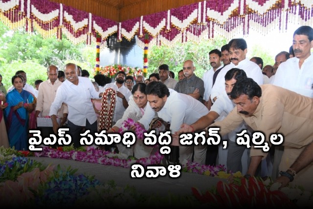 Jagan and Sharmila pays tributes to YSR