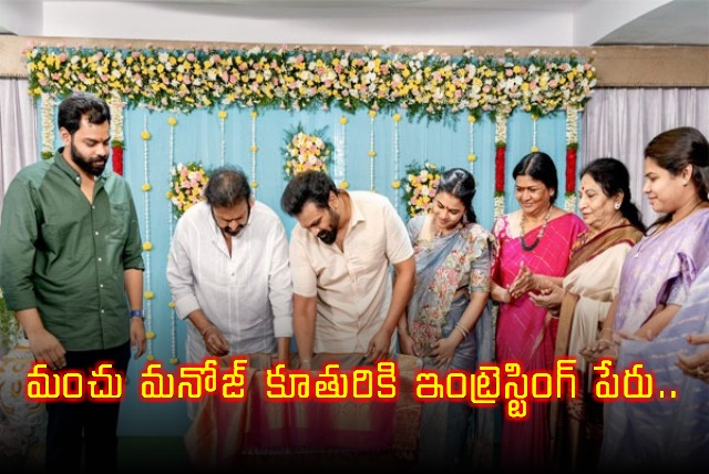 Manchu Manoj Mounica Daughter Name Goes Viral Manoj Shares Name Ceremony Photo