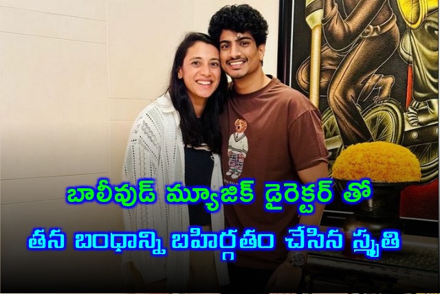 Smriti Mandhana confirms her relationship with Palash Mucchal