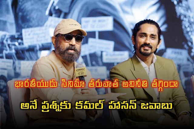 Kamal Haasan answers the question whether curruption has declined after Bharateeyudu movie