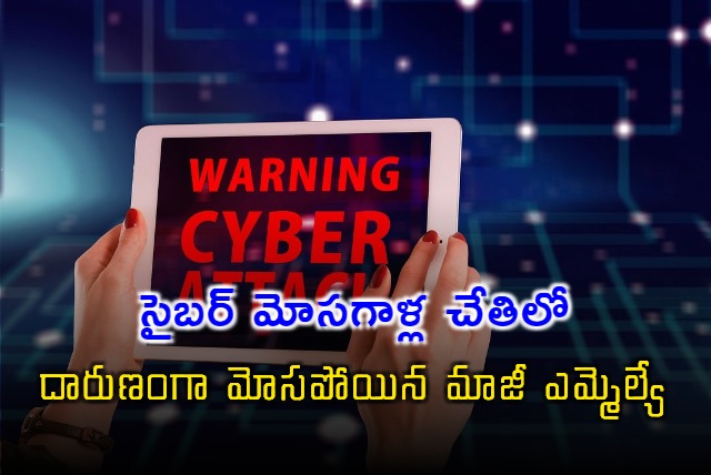 Ex MLA Jayadeva Naidu Cheated By Cyber Criminals  Rs 50 Lakhs In The Name Of CBI