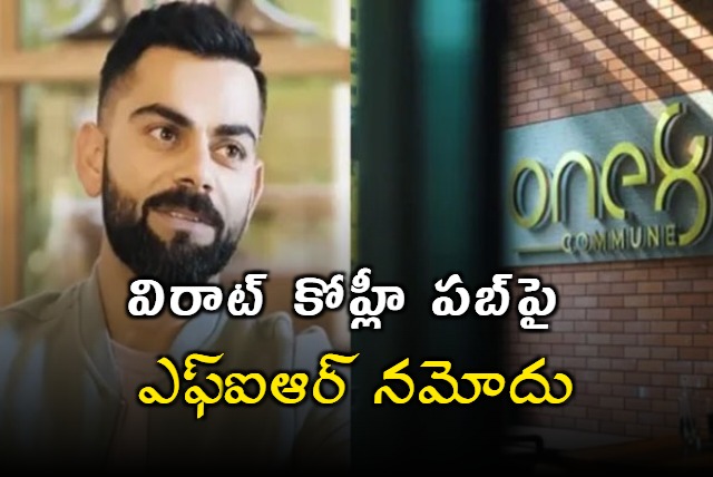 Bengaluru Cops Slap FIR Against Virat Kohli Owned One8 Commune Pub