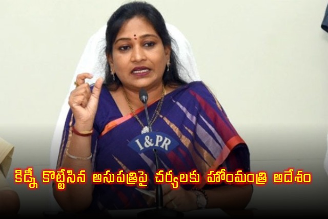 Home Minister Anita Order for action on the issue of kidney racket in Vijayawada