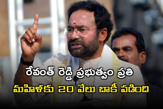 Kishan Reddy says Revanth Reddy government due rs 20 thousand to every woman