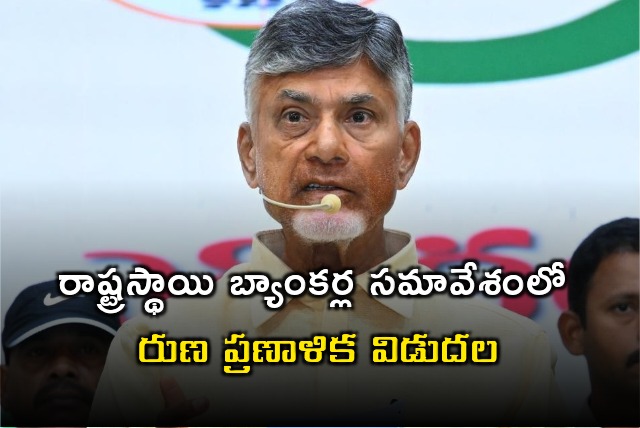 Loan plan released in SLBC meeting chaired by AP CM Chandrababu