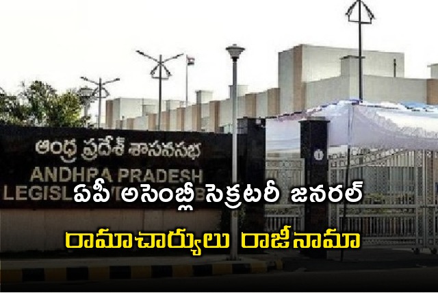 AP Assembly secretary General Ramacharyulu resigns