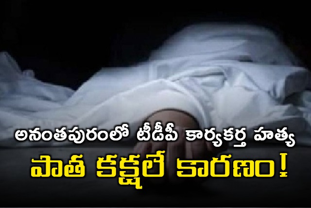 TDP worker killed in Anantapur District