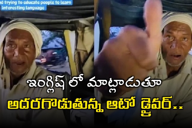 Autodriver speaking fluent English in Amaravati video goes viral