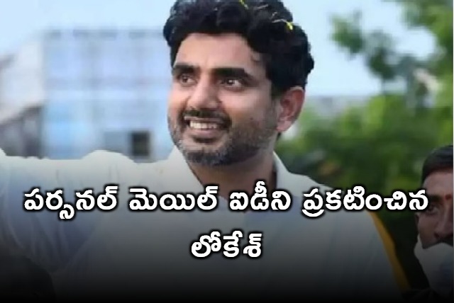 Nara Lokesh requests people to send their issues to his personal mail ID