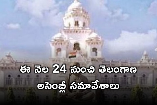 Telangana Assembly budget session from July 24