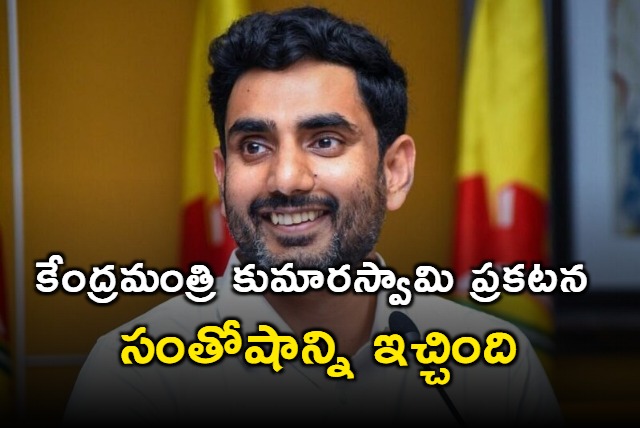 Nara Lokesh happy with Union Minister Kumaraswamy on Vizag steel