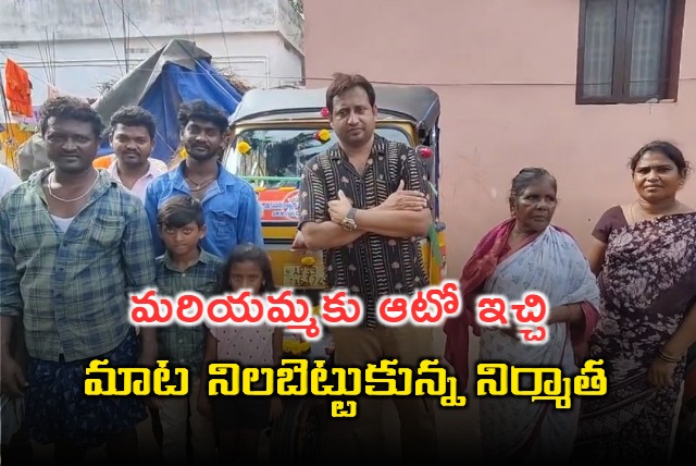 Baby Movie Producer SKN Gifted Auto To Pithapuram Mariamma