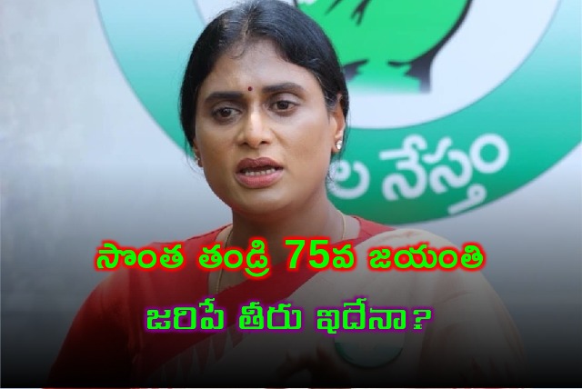 YS Sharmila fires on Jagan over YSR 75th Birth Anniversary