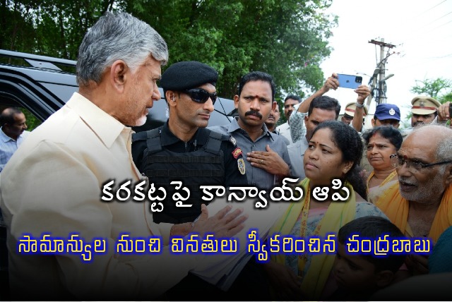 CM Chandrababu halted his convoy and received pleas from citizens