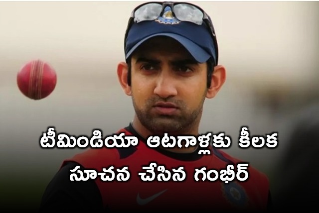 Gautam Gambhir suggestion to Team India players