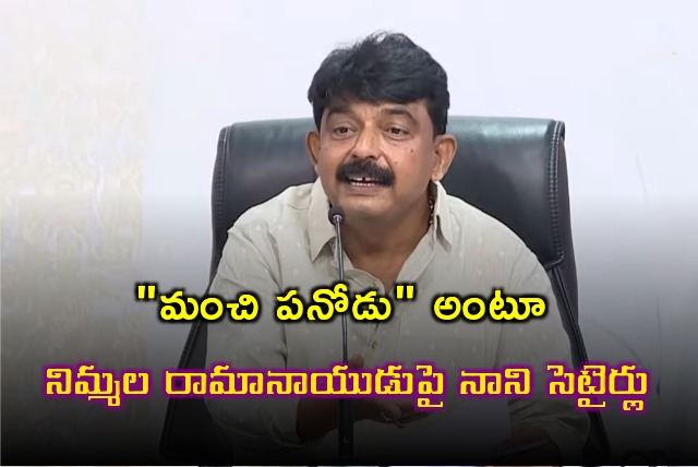 Perni Nani satires on minister Nimmala Ramanaidu 