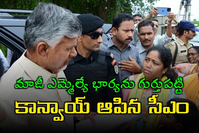 CM Chandrababu stopped the convoy after noticing Ichavati wife of former TDP MLA late Siveri Soma