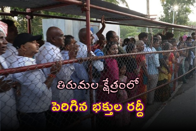 Huge rush at Tirumala due to weekend 