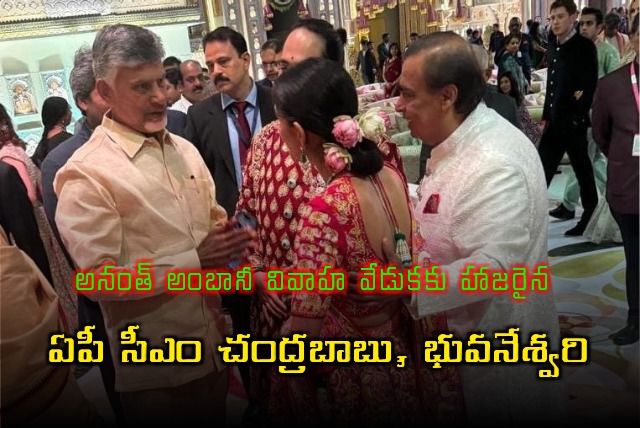 Chandrababu and Nara Bhuvaneswari attends Anant Ambani Radhika Merchant wedding reception