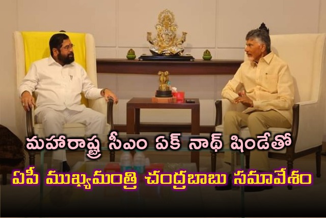 AP CM Chandrababu met Maharshtra CM Eknath Shinde in Mumbai