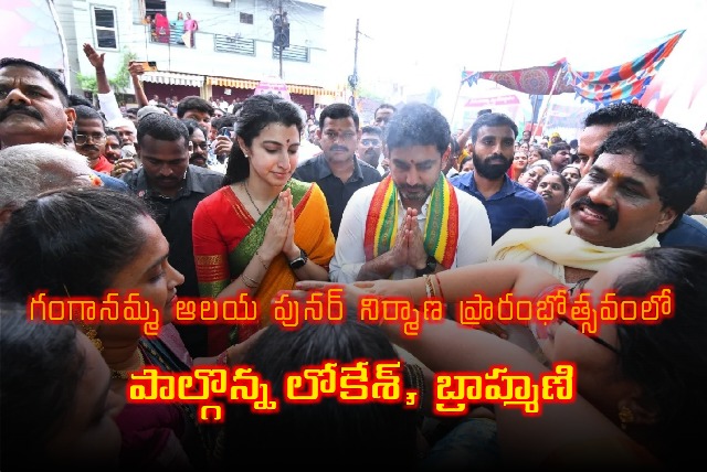 Nara Lokesh and Brahmani visits Ganganamma Temple in Tadepalli