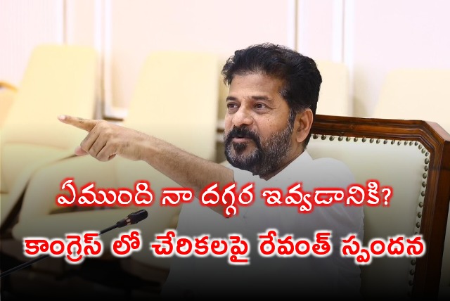 CM Revanth Reddy responds on joinings in Congress party