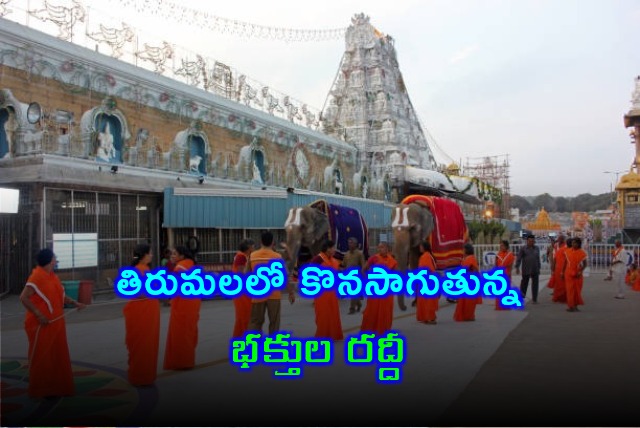 Devotees rush in Tirumala continues 