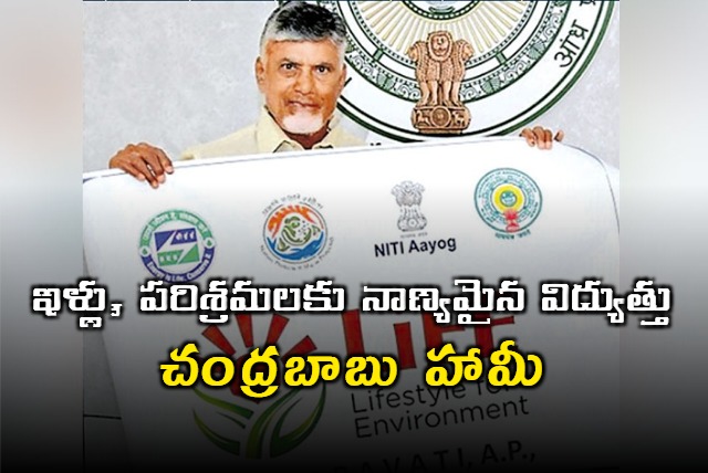 Quality Power Will Supply In The State Says Chandrababu