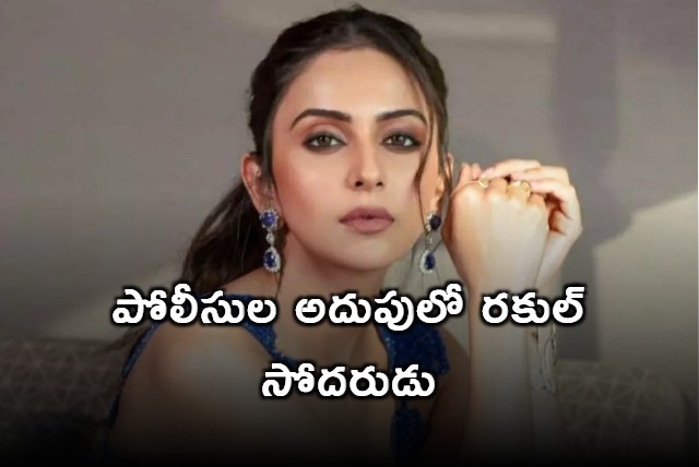 Rakul Preet Singh brother arrested in drugs case