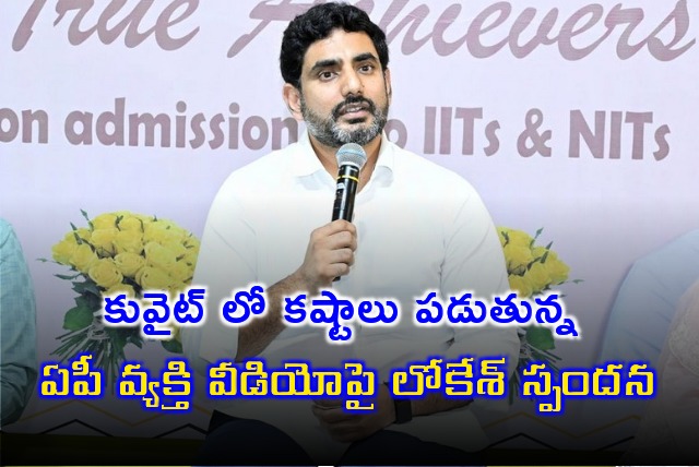 Nara Lokesh responds on AP man video from Kuwait 