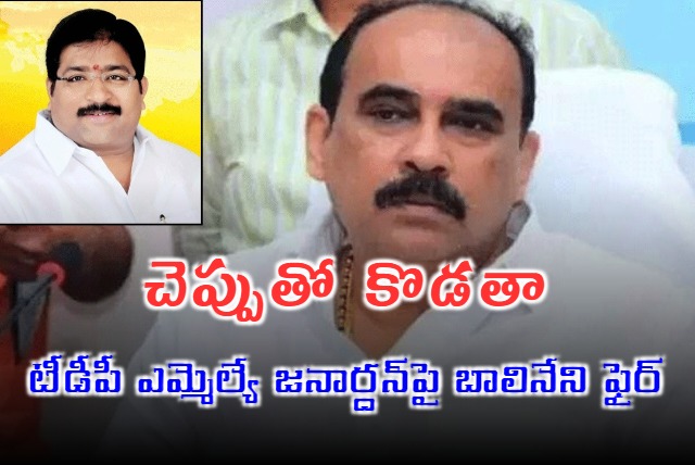 YCP leader Balineni Srinivasa Reddy Slams TDP MLA Damacharla Janardhana Rao