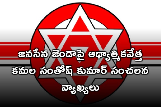 Kamala Santosh Kumar comments on Janasena flag